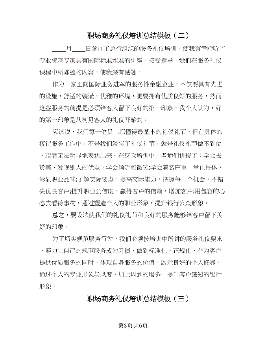 职场商务礼仪培训总结模板（4篇）.doc_第3页