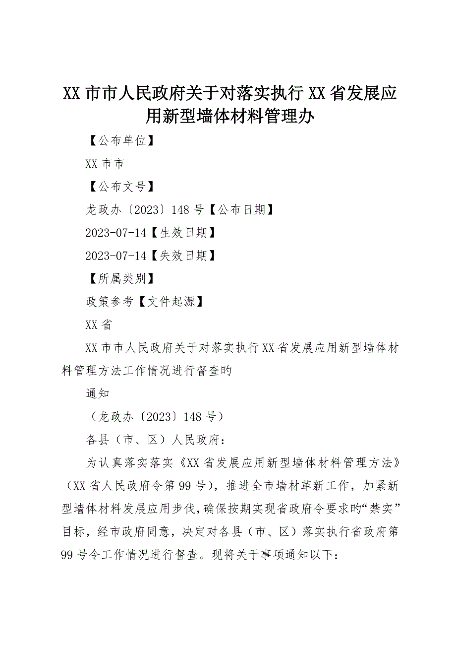 市市人民政府关于对贯彻执行省发展应用新型墙体材料管理办_第1页