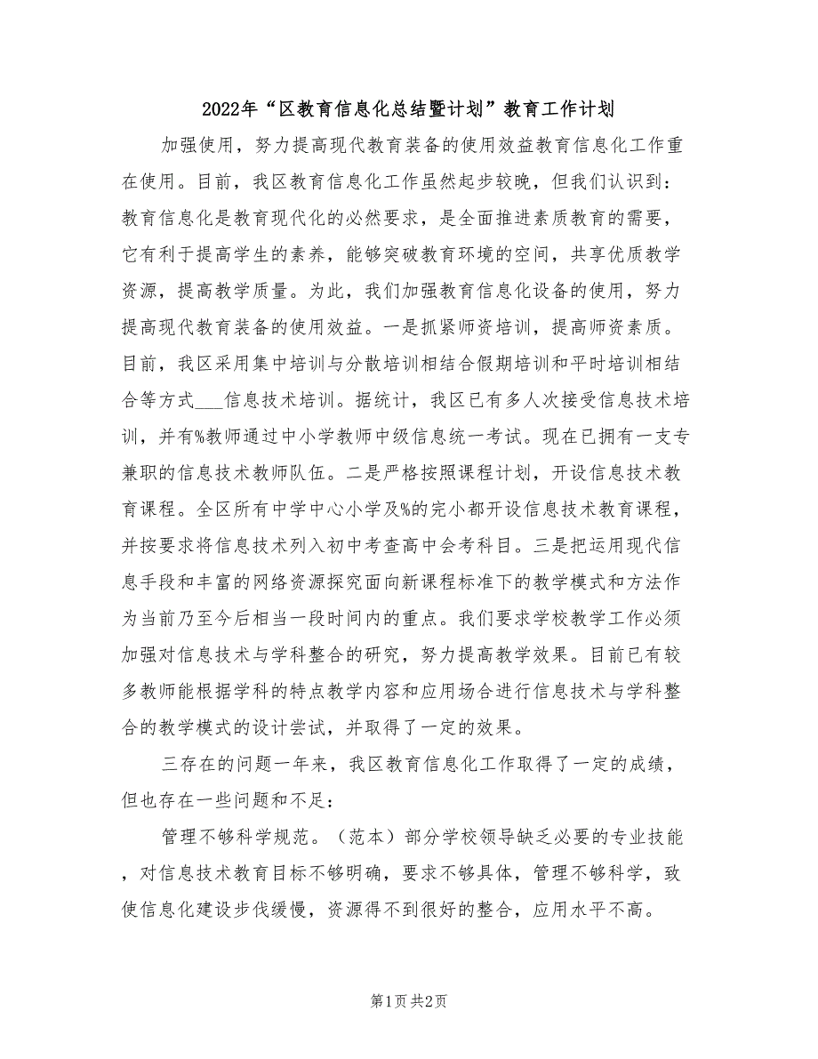 2022年“区教育信息化总结暨计划”教育工作计划_第1页