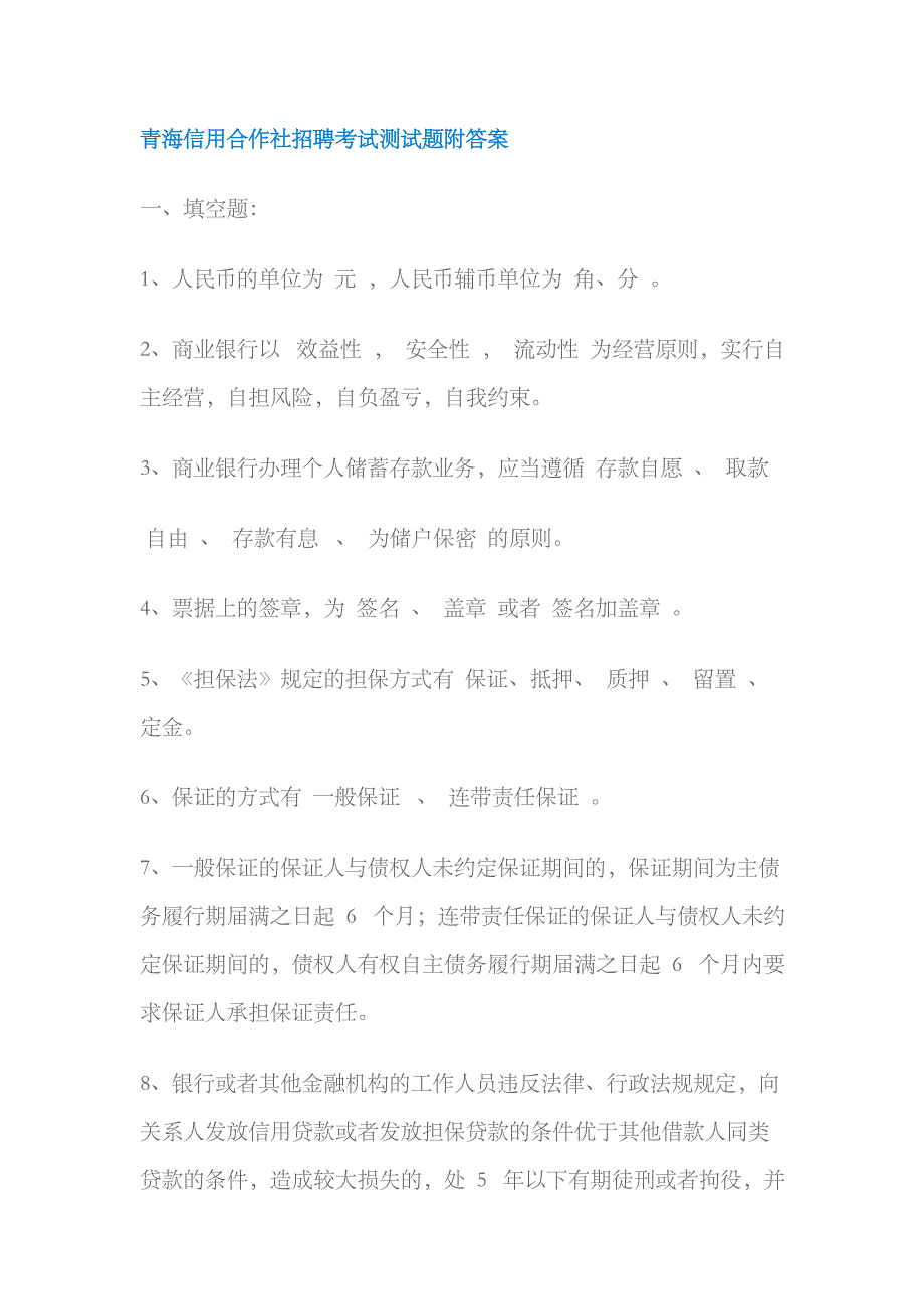 2023年青海信用合作社招聘考试测试题附答案_第1页