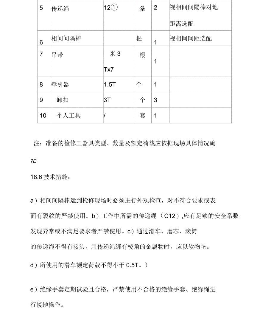 停电更换紧凑型线路相间间隔棒标准化作业指导书_第5页