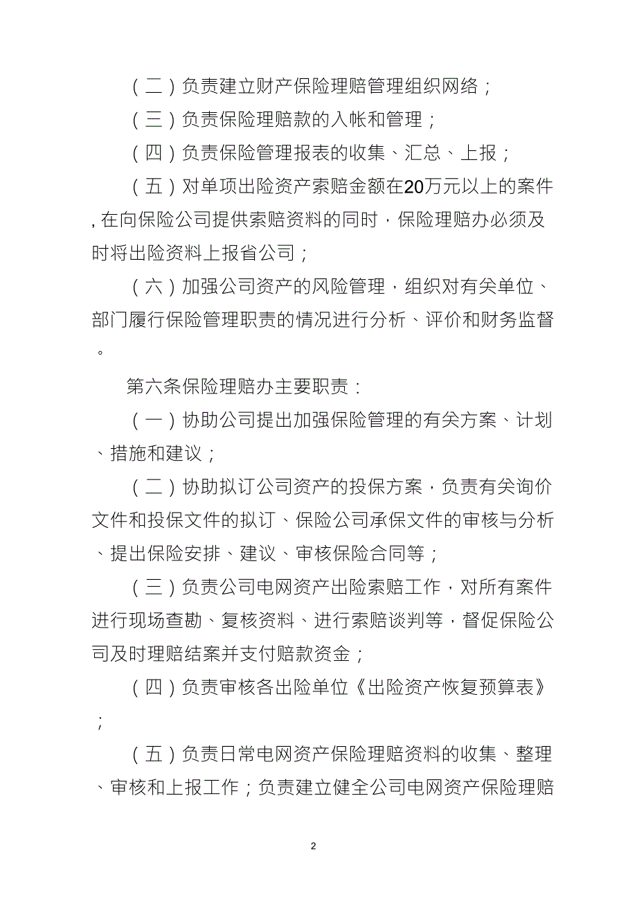 供电分公司财产保险管理考核办法_第2页