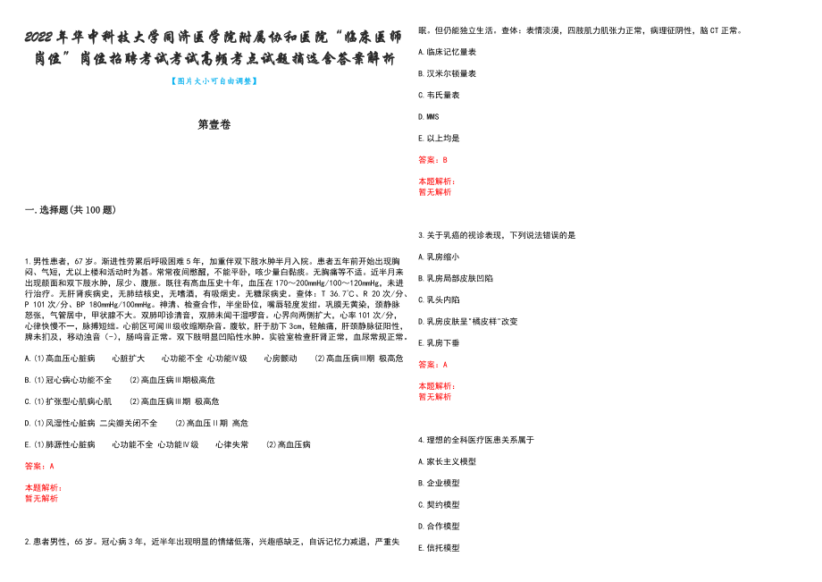 2022年华中科技大学同济医学院附属协和医院“临床医师岗位”岗位招聘考试考试高频考点试题摘选含答案解析_第1页