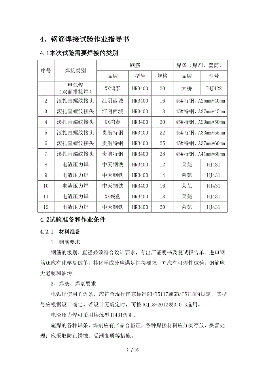 钢筋连接工艺设计试验方案_第2页