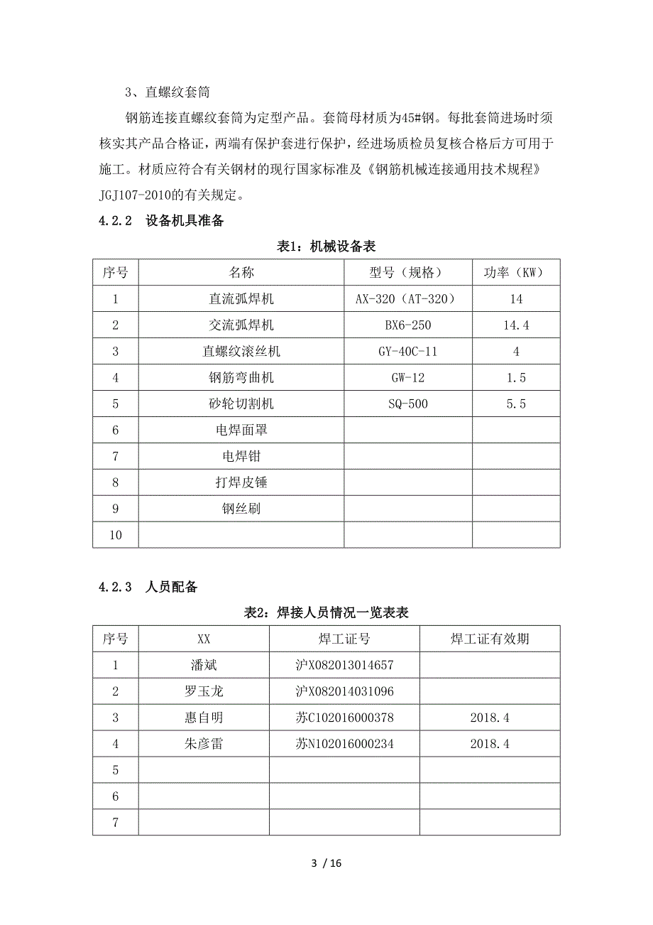 钢筋连接工艺设计试验方案_第3页