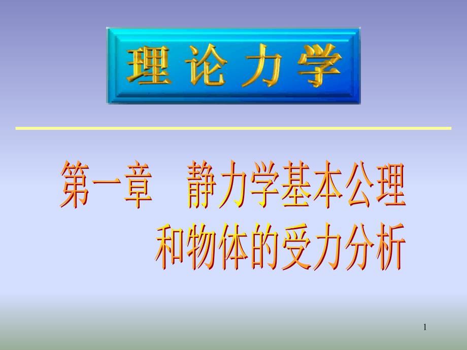 理论力学静力学公理受力分析_第1页