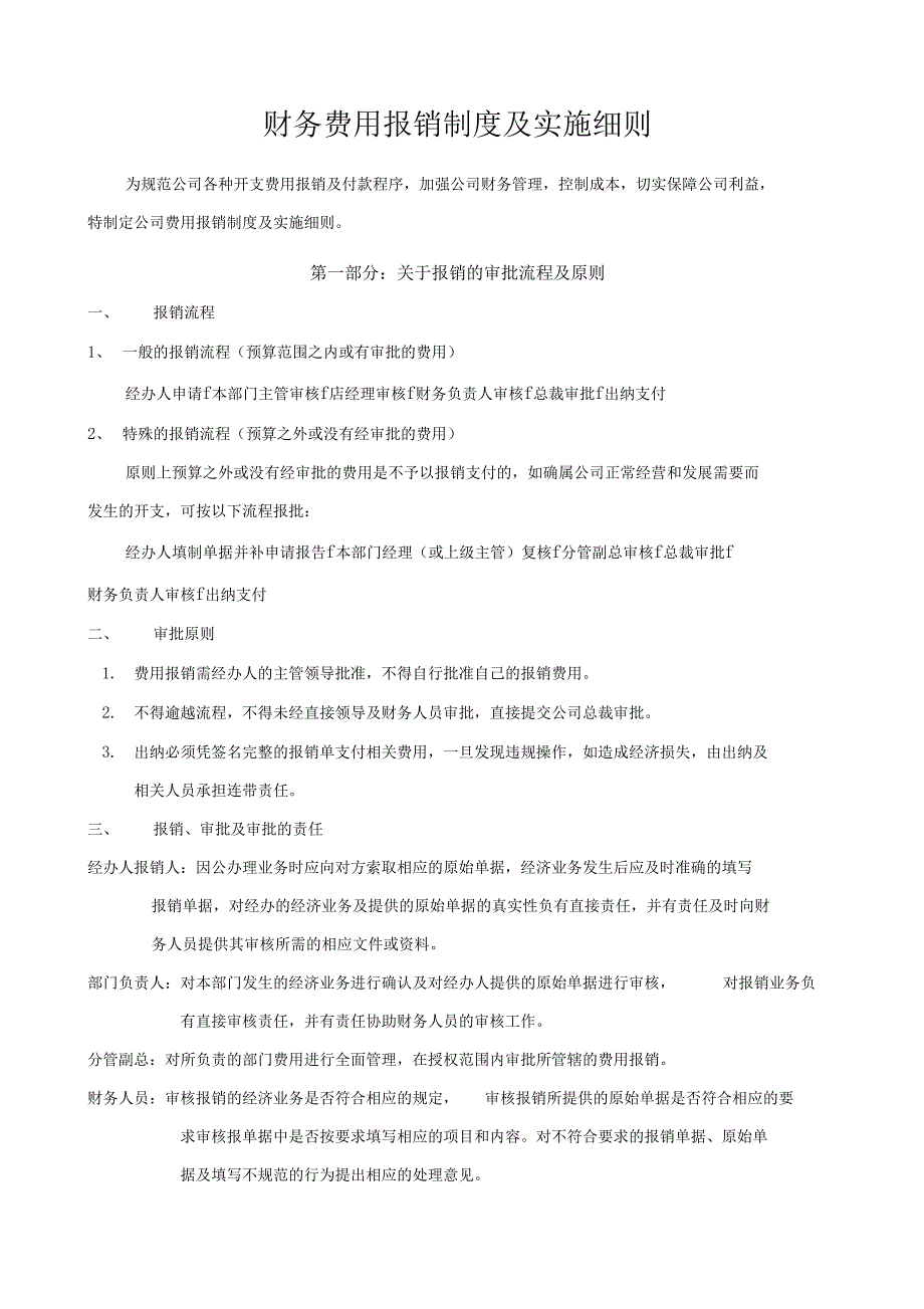 费用报销制度及资金审批流程_第1页