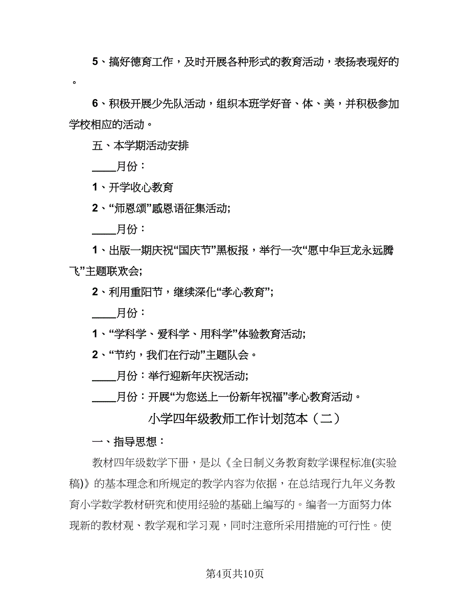 小学四年级教师工作计划范本（三篇）.doc_第4页