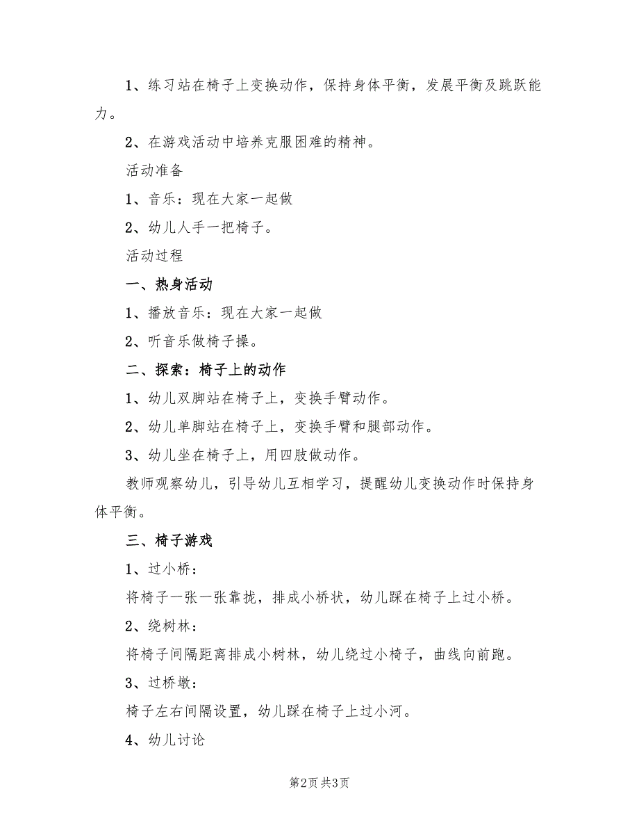 幼儿园大班体育活动方案教学方案（2篇）_第2页