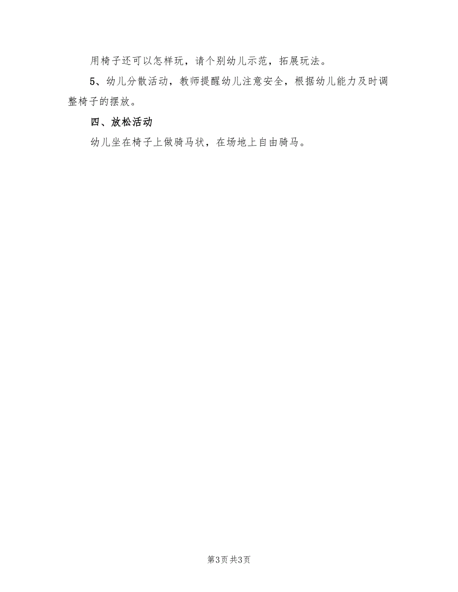 幼儿园大班体育活动方案教学方案（2篇）_第3页