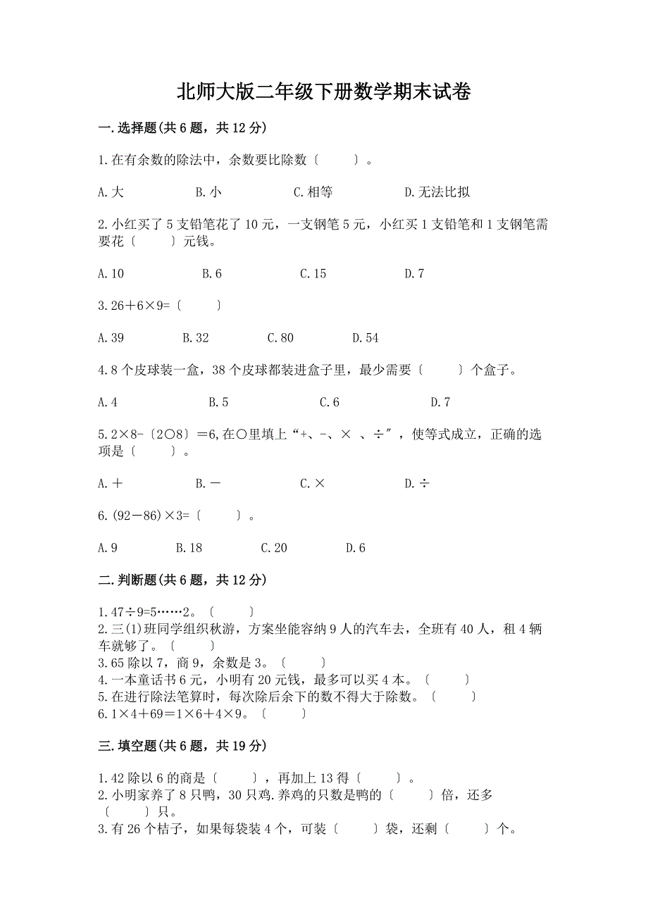 二年级下册数学期末试卷附完整答案【必刷】.docx_第1页