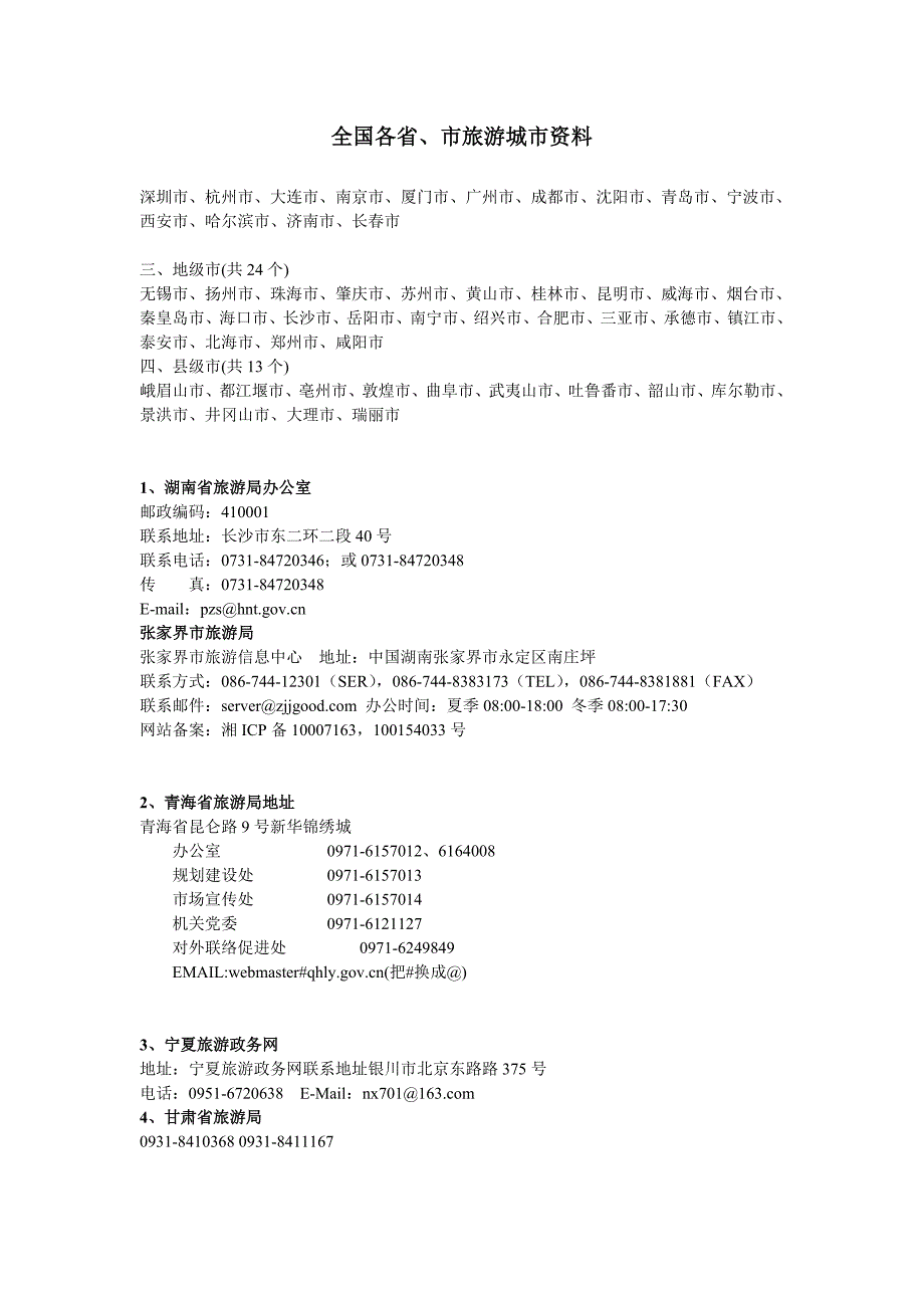 全国各省、市旅游城市资料.doc_第1页