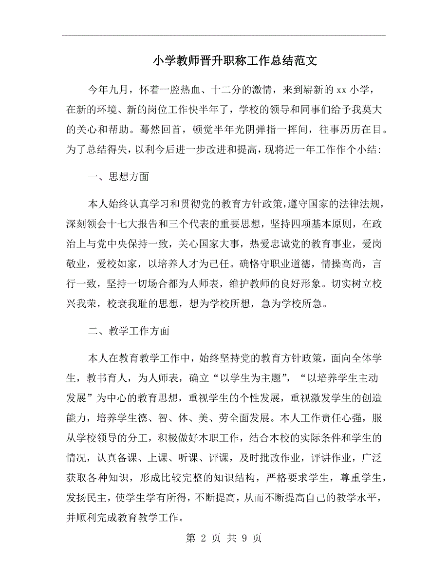 小学教师晋升职称工作总结范文_第2页