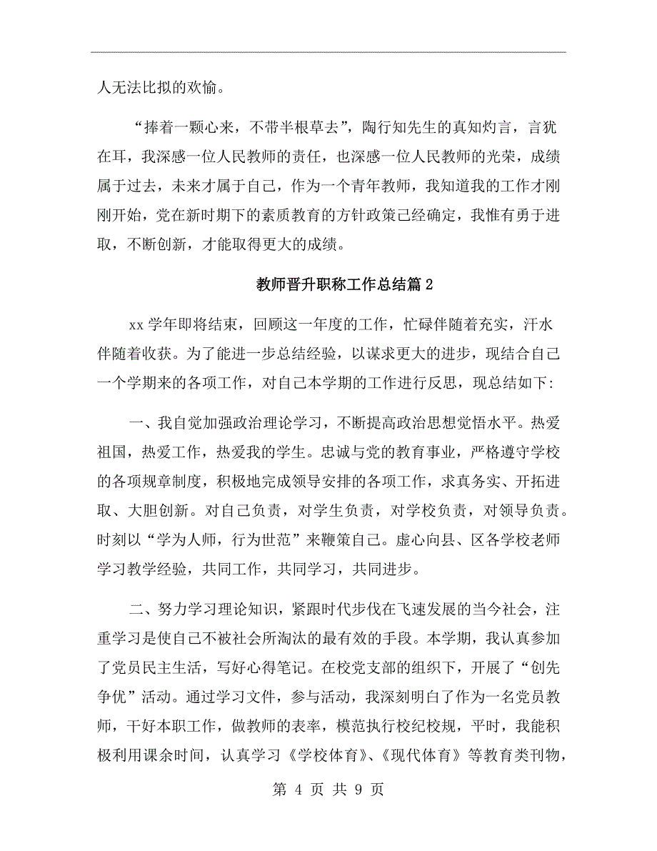 小学教师晋升职称工作总结范文_第4页