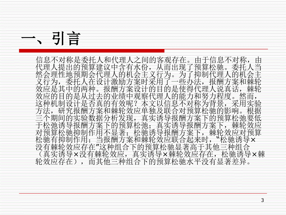 报酬方案棘轮效应和预算松驰_第3页