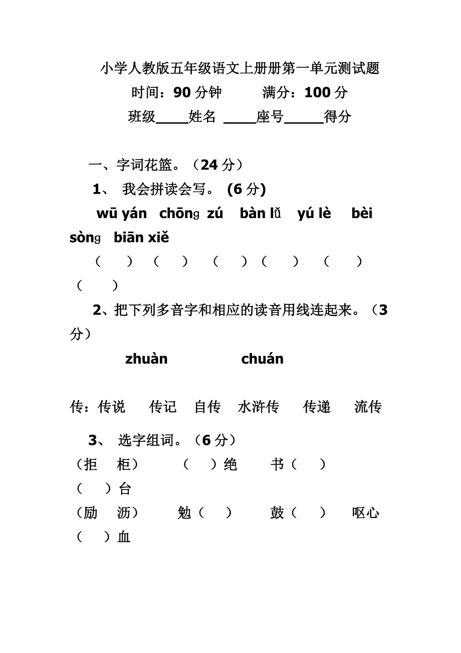 小学人教版五年级语文上册册第一单元测试题.doc_第1页