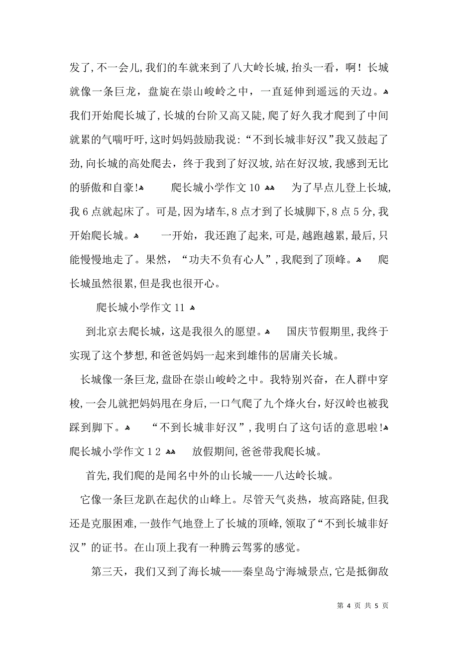 爬长城小学作文_第4页