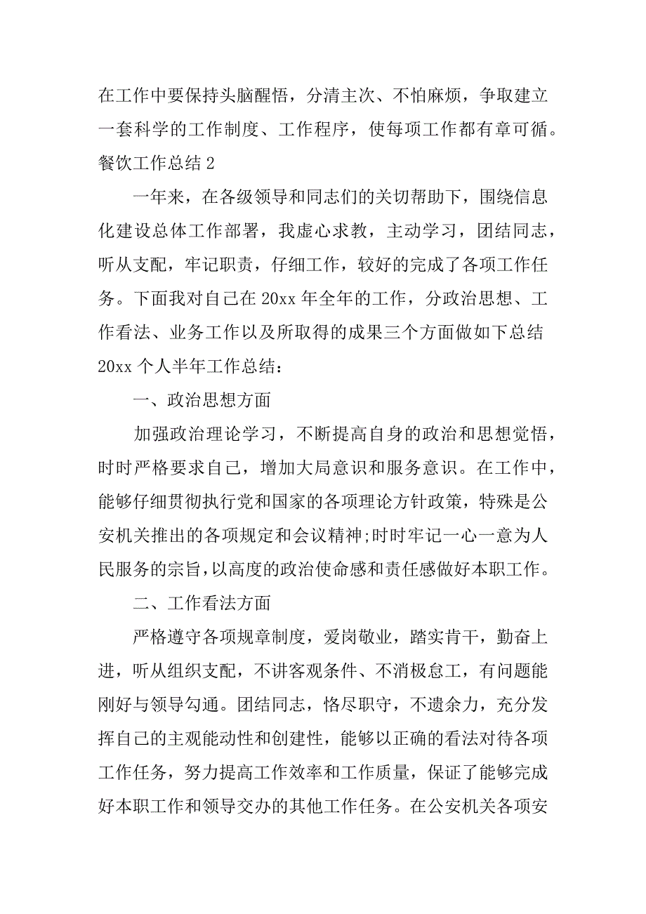 2023年餐饮工作总结汇编篇_第4页