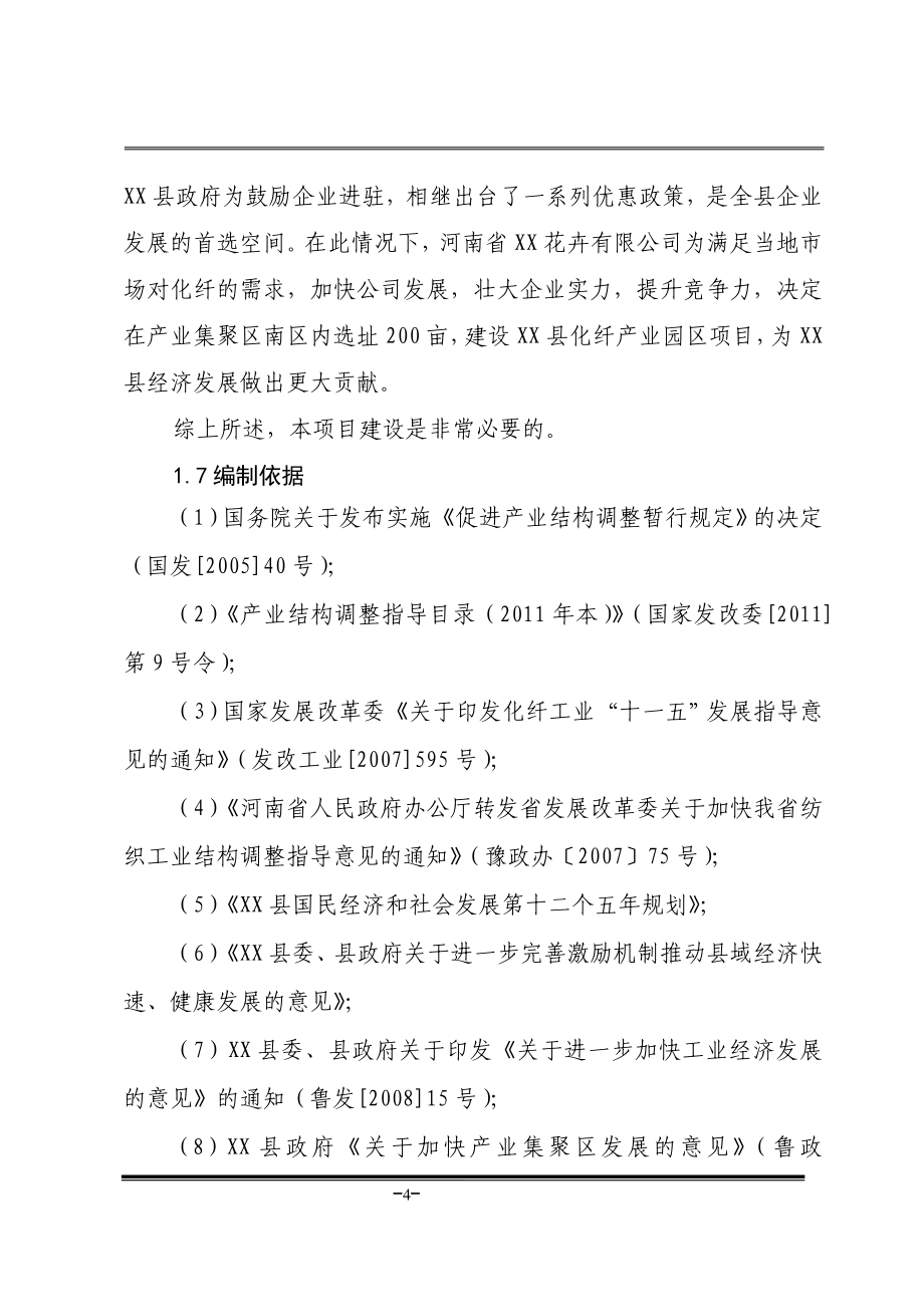 化纤产业园区(年产高强低伸棉型纤维20万吨项目可行性研究报告).doc_第4页