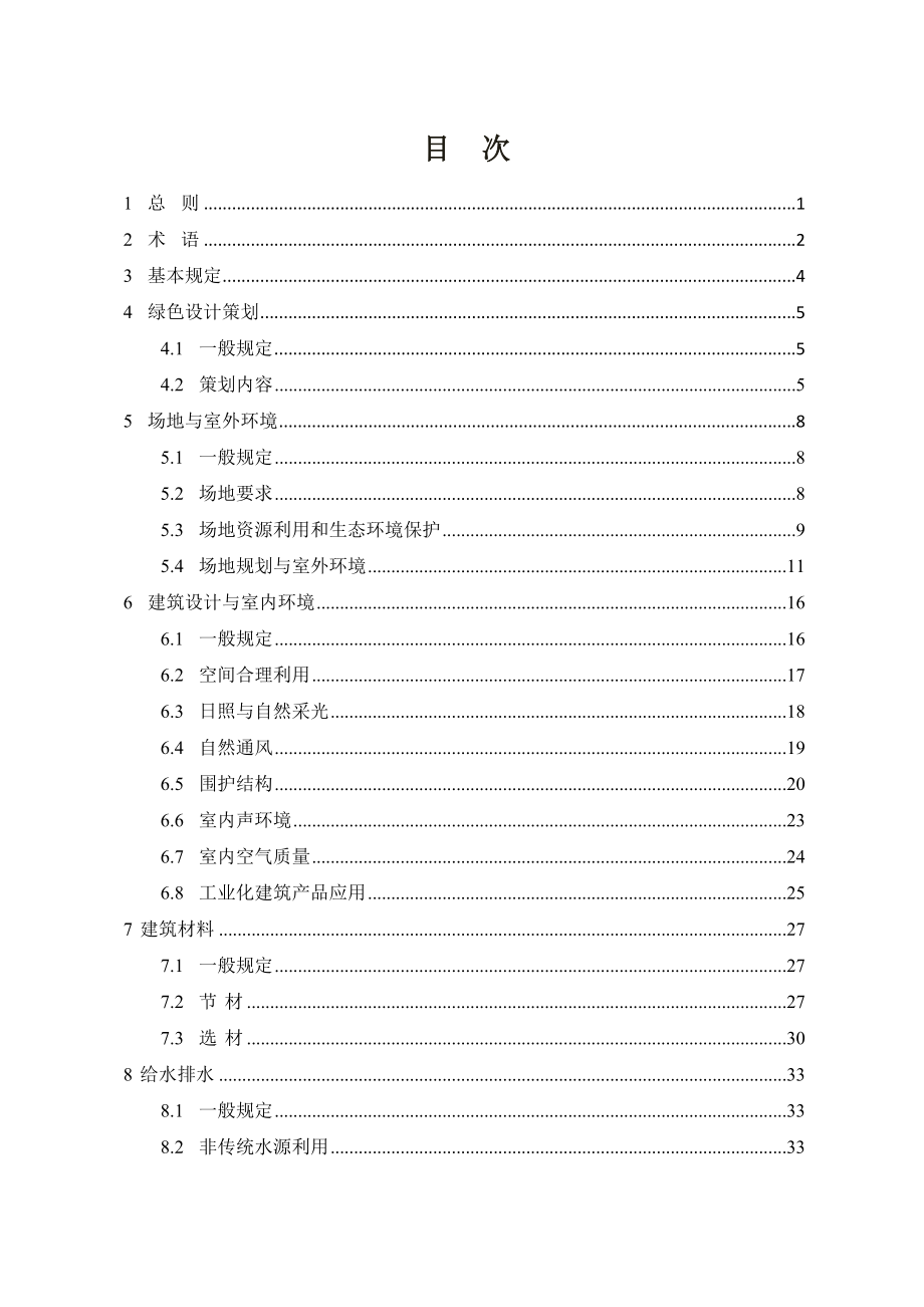 民用建筑绿色设计规范_第3页