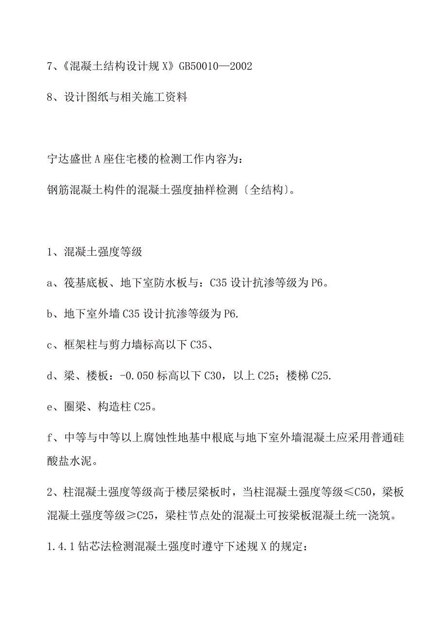 主体结构实体检测方案设计_第5页