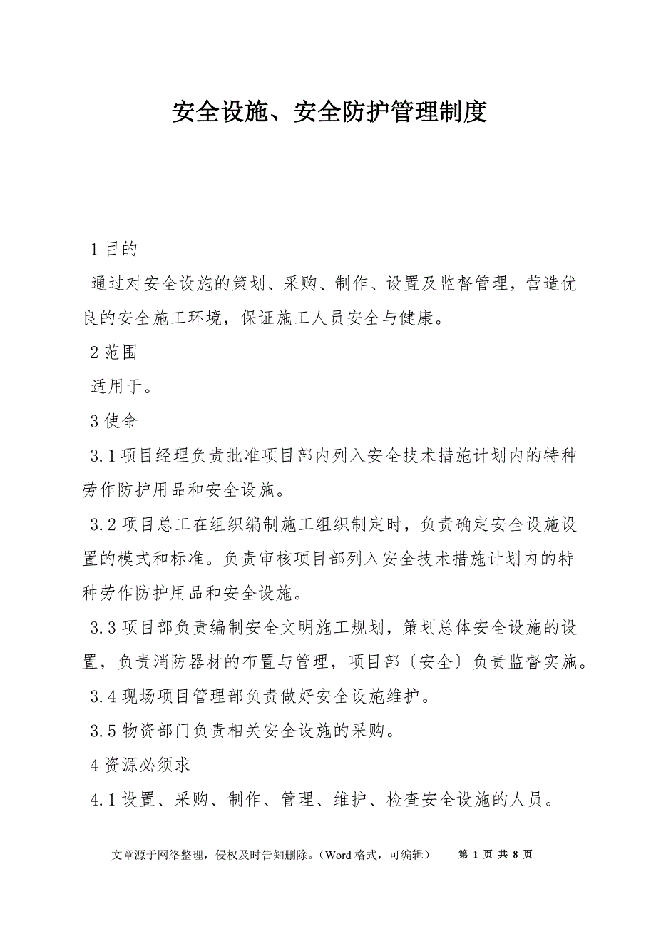 安全设施、安全防护管理制度_第1页