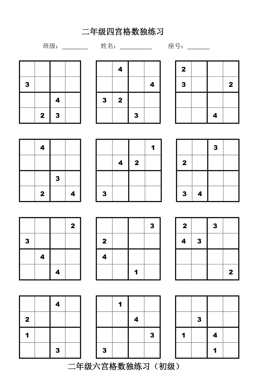 二年级四宫格、六宫格数独练习;_第1页