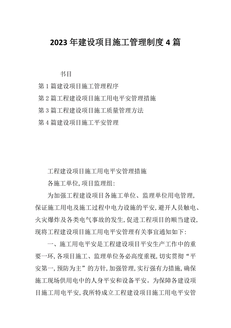 2023年建设项目施工管理制度4篇_第1页