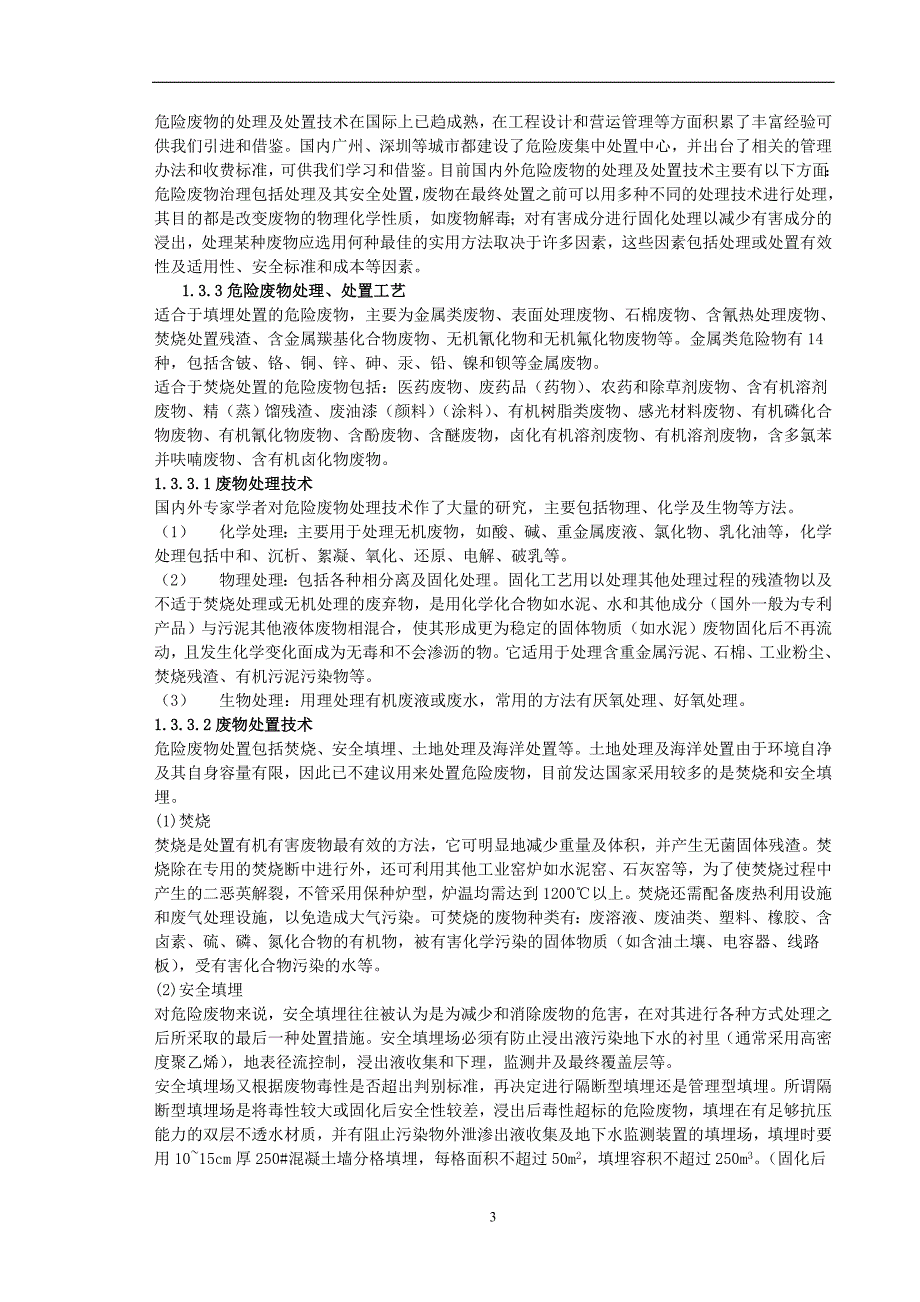 某市危险废物集中处置中心可行性研究报告.doc_第3页