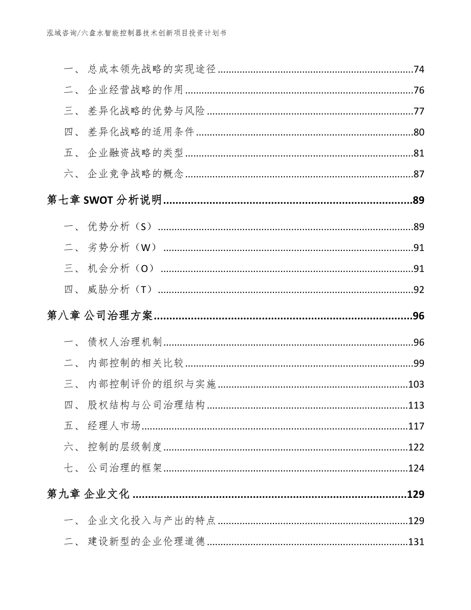 六盘水智能控制器技术创新项目投资计划书（模板范本）_第4页