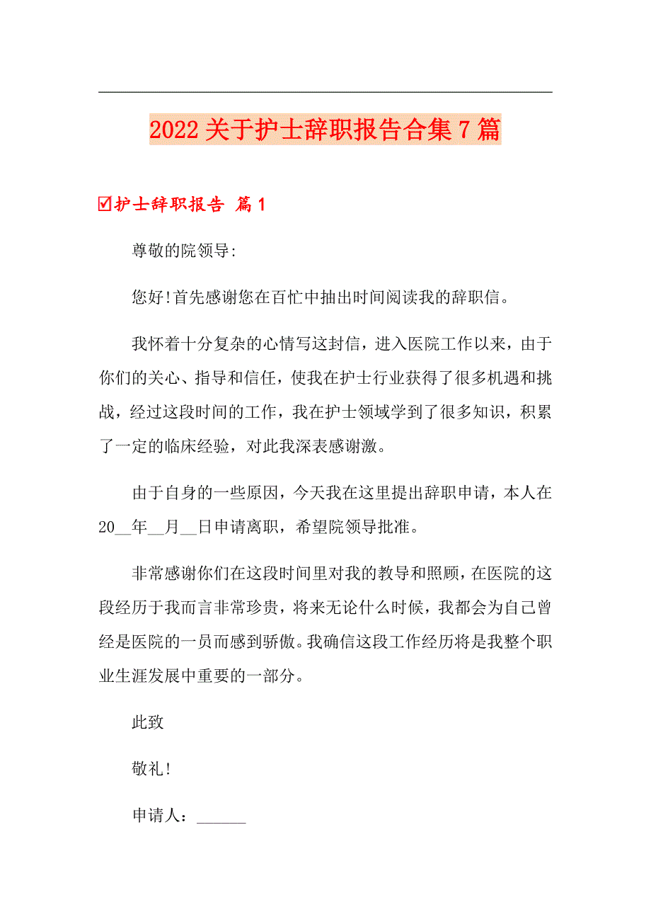 2022关于护士辞职报告合集7篇_第1页