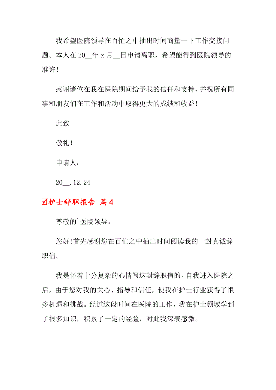 2022关于护士辞职报告合集7篇_第4页