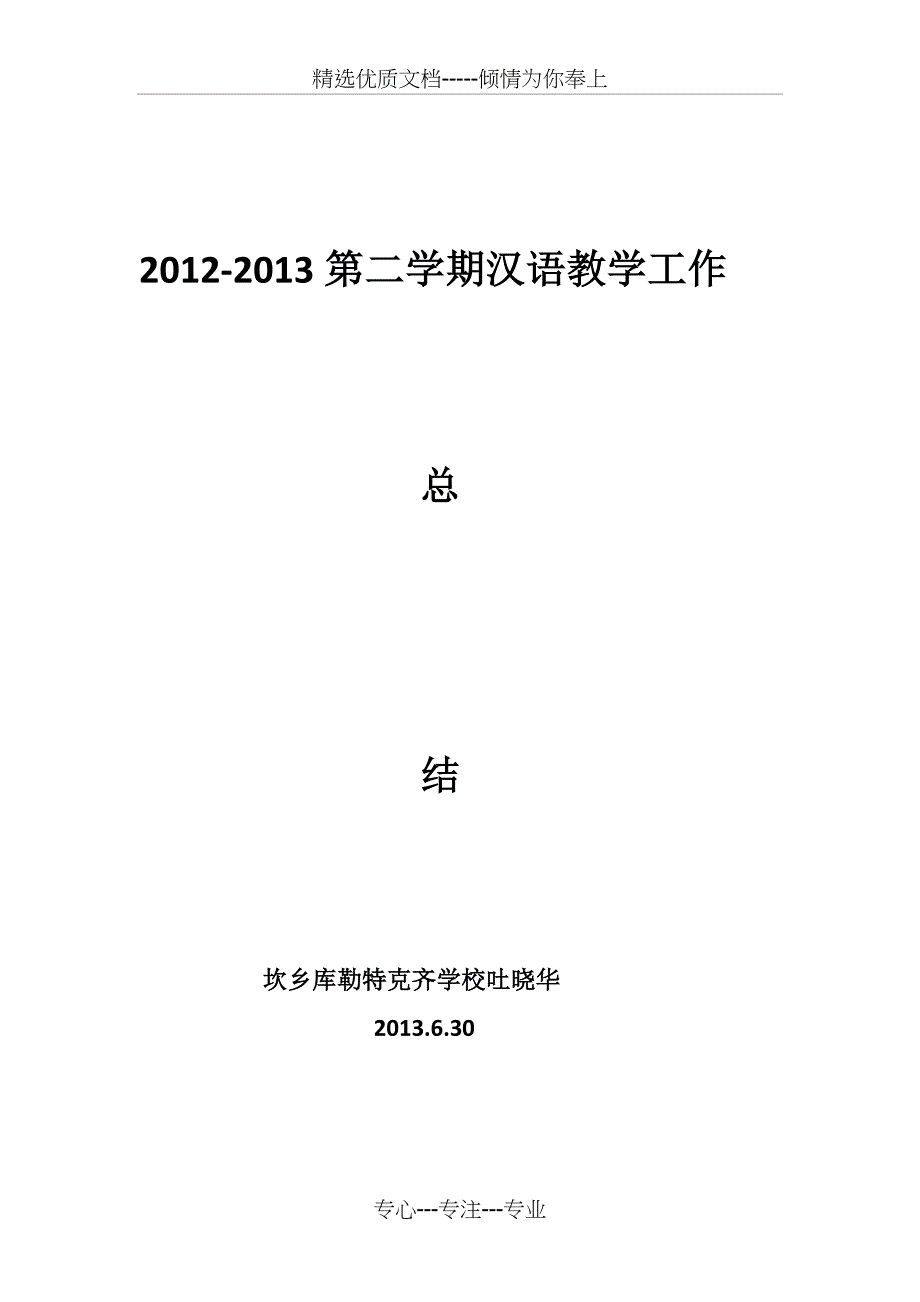 小学汉语教学工作总结_第4页