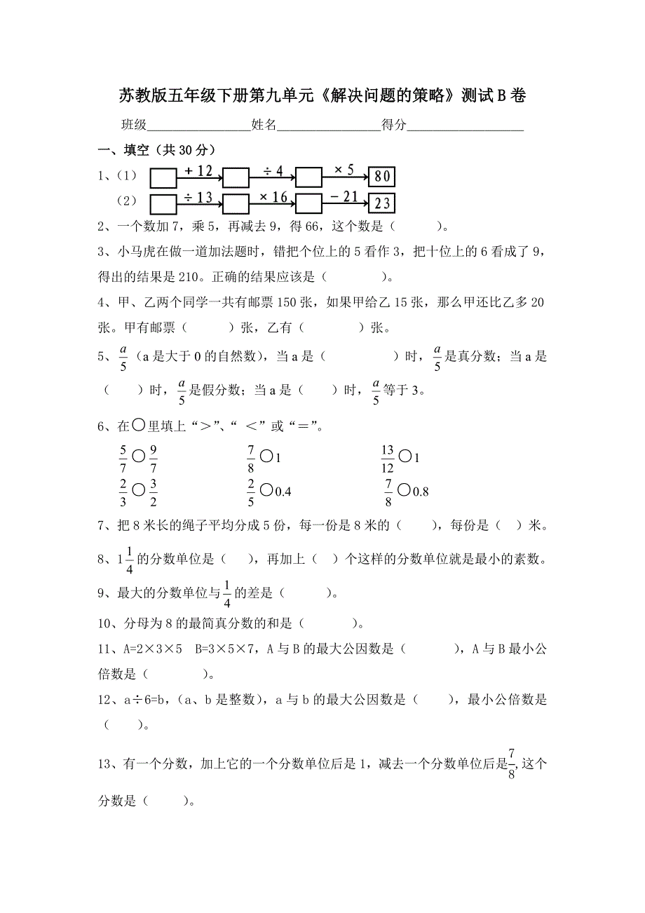 苏教版小学五年级下册数学第九单元《解决问题的策略》试卷_第1页