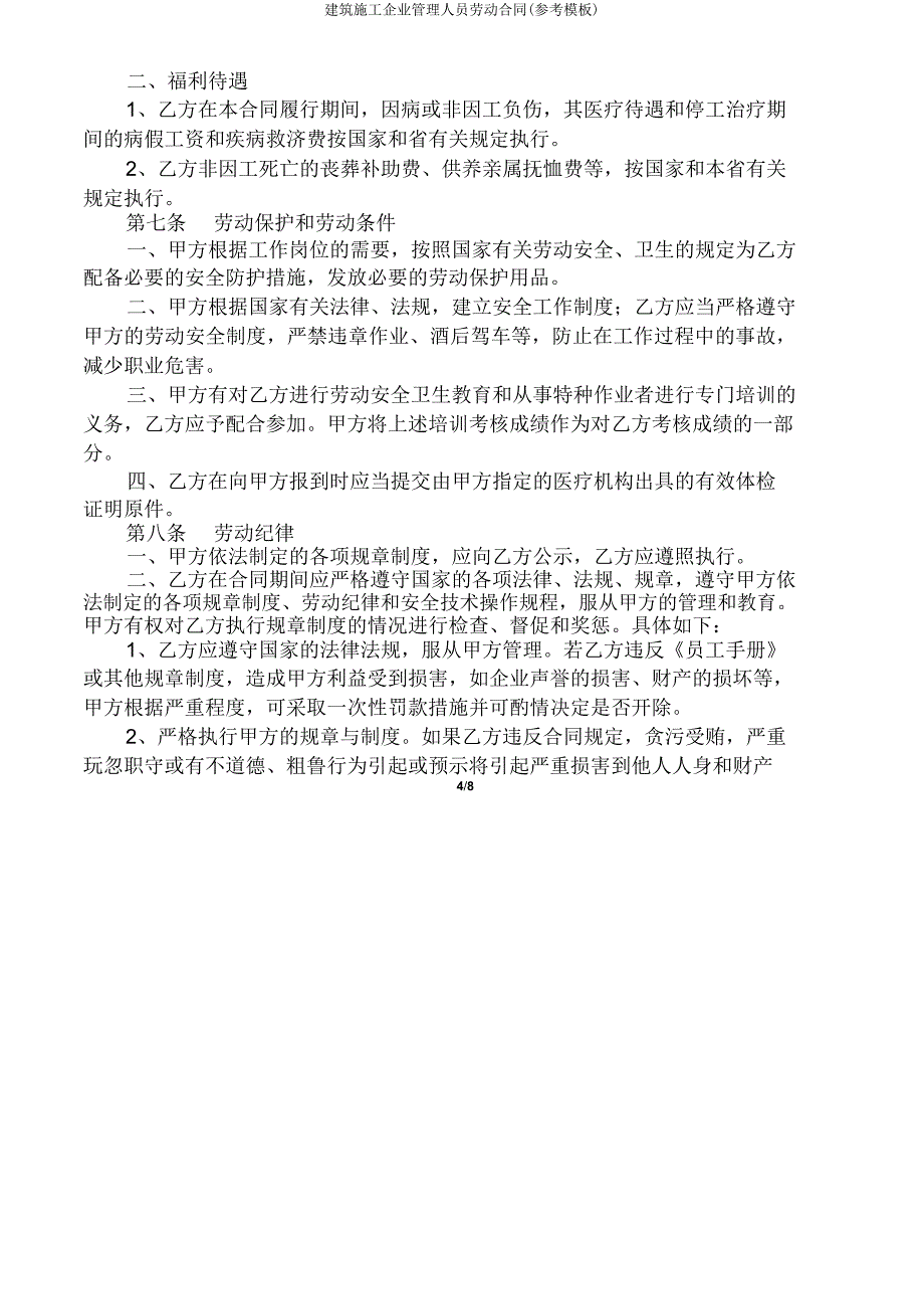 建筑施工企业管理人员劳动合同(参考模板).doc_第4页