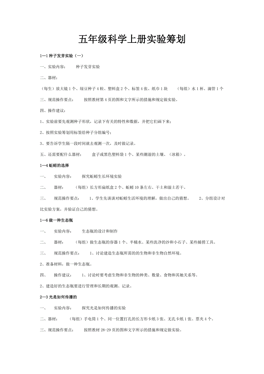 五年级科学上册实验计划_第1页