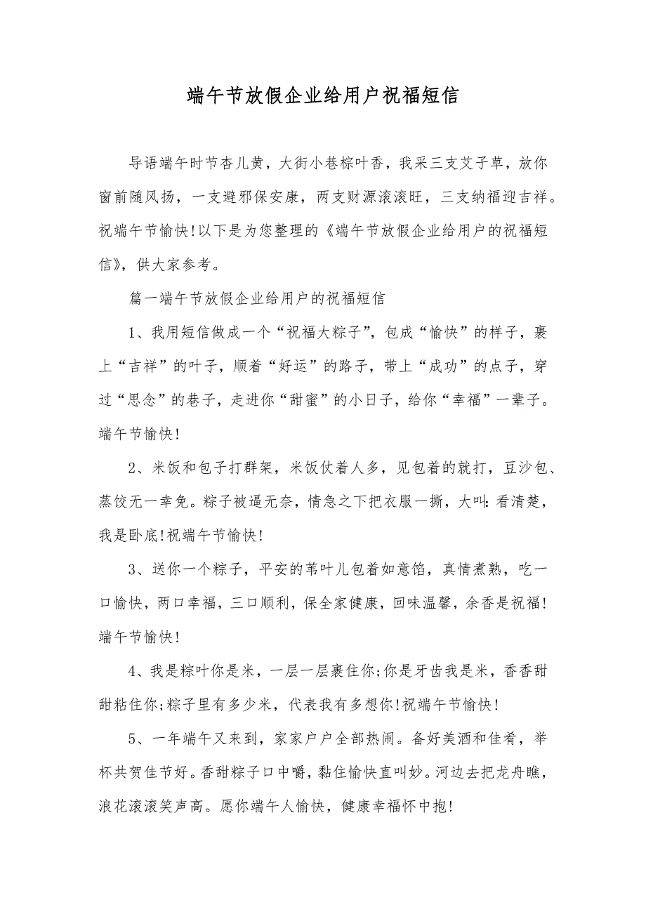 端午节放假企业给用户祝福短信_第1页