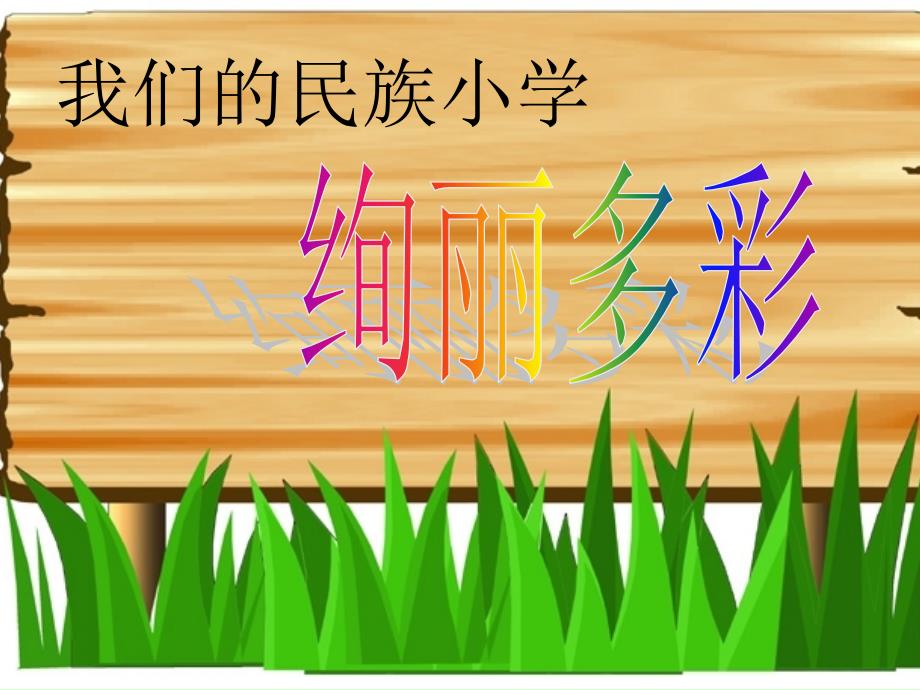 小学语文三年级上册《我们的民族小学》课件_第4页