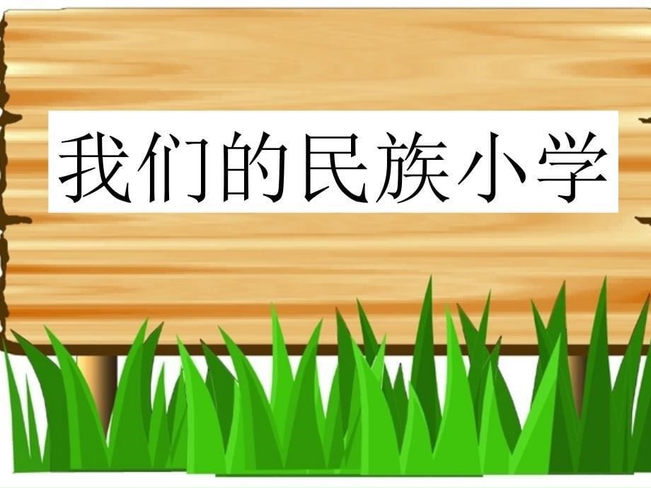 小学语文三年级上册《我们的民族小学》课件_第5页