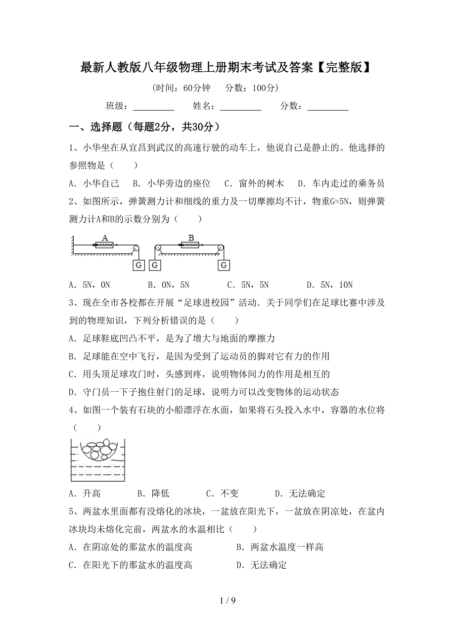 最新人教版八年级物理上册期末考试及答案【完整版】.doc_第1页