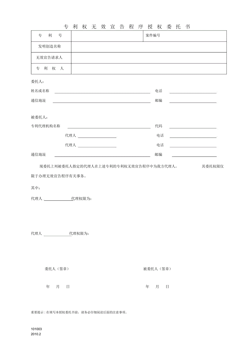 专利权无效宣告程序授权委托书_第1页