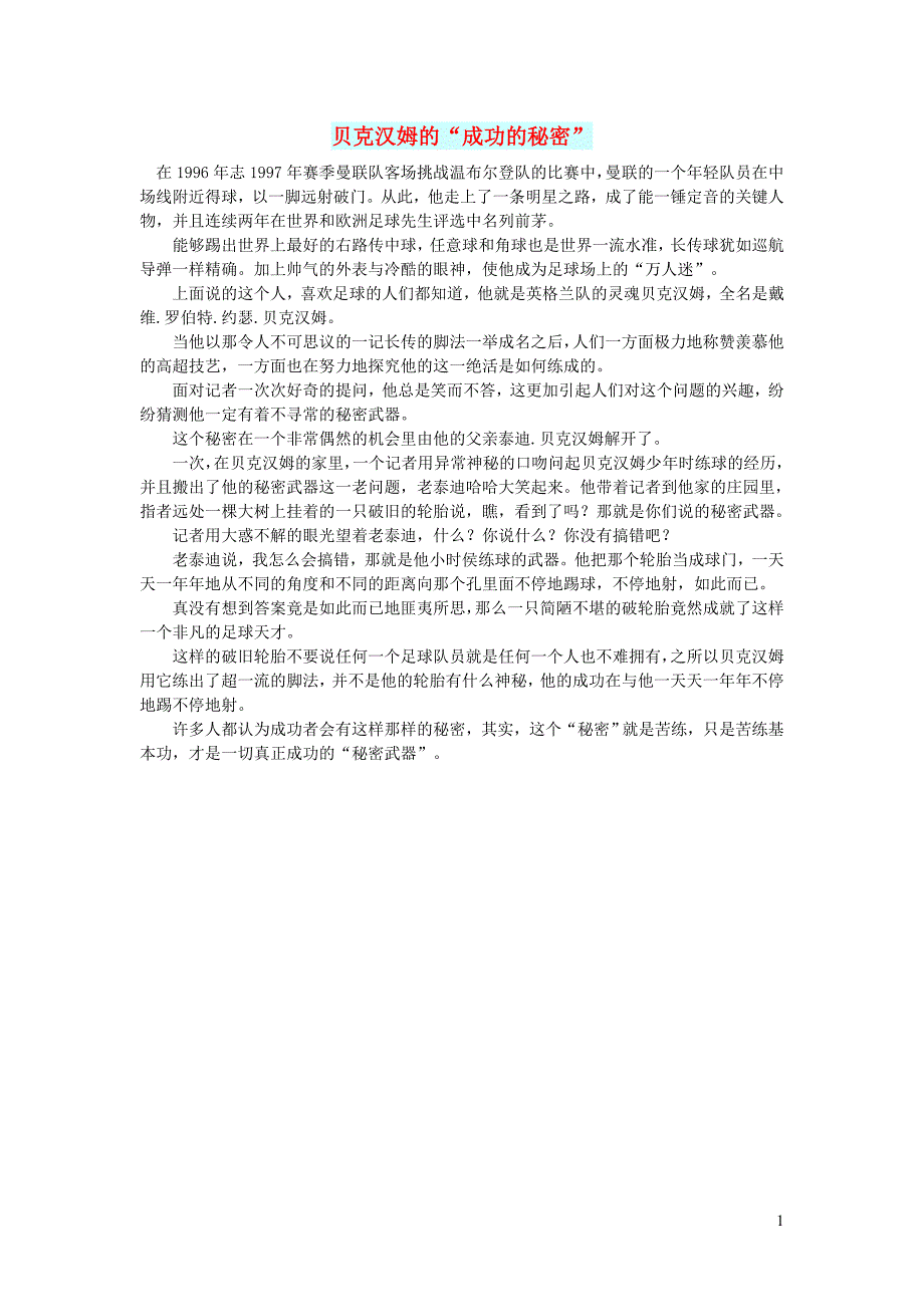 初中语文智慧美文贝克汉姆的成功的秘密_第1页