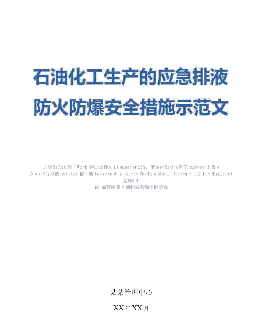 石油化工生产的应急排液防火防爆安全措施示范文本1_第1页