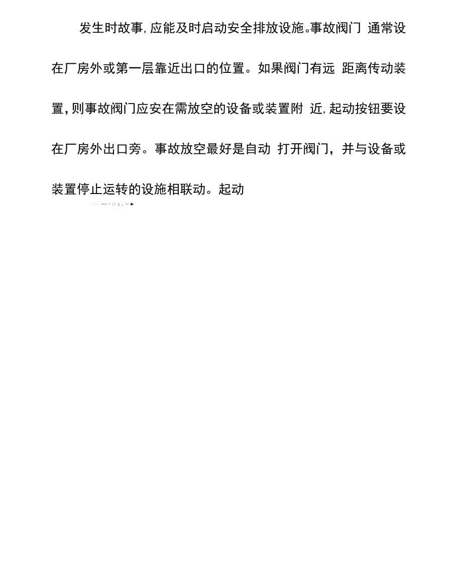 石油化工生产的应急排液防火防爆安全措施示范文本1_第5页