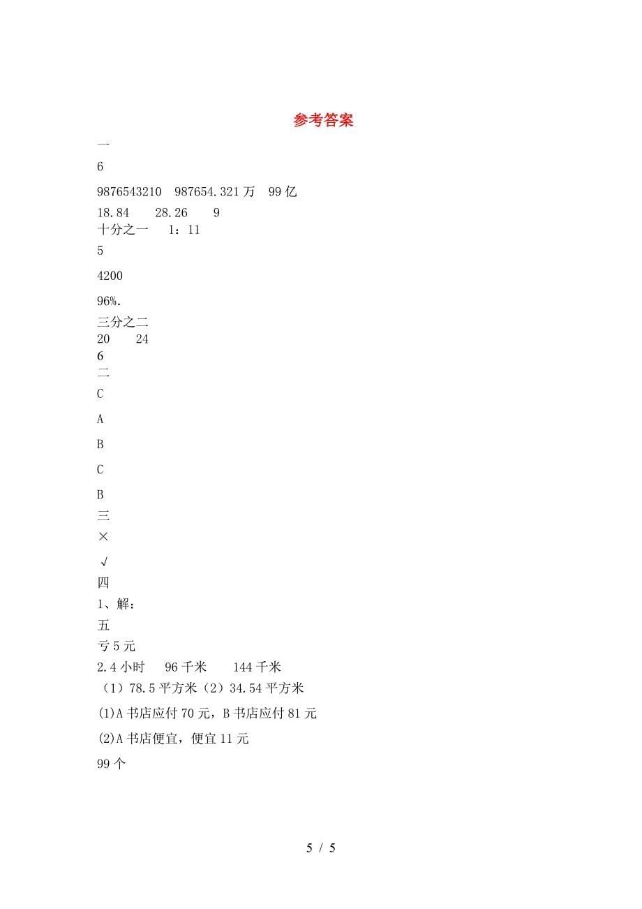 北师大版六年级数学(下册)三单元试卷及答案(最新).doc_第5页