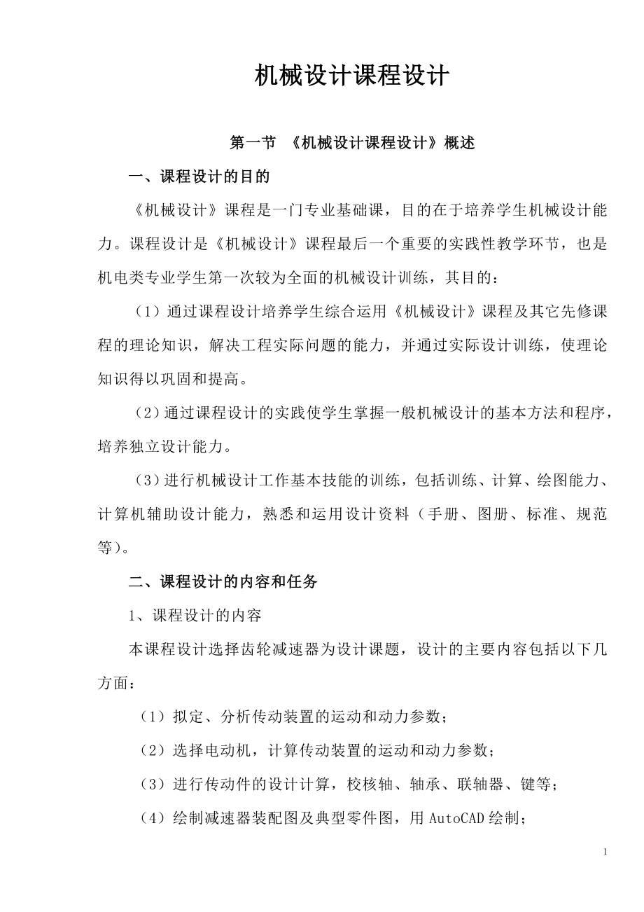 大连理工大学-带式运输机传动装置设计.doc_第1页