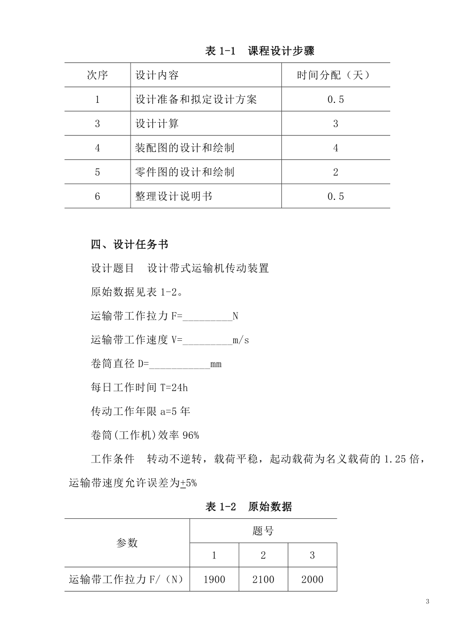 大连理工大学-带式运输机传动装置设计.doc_第3页