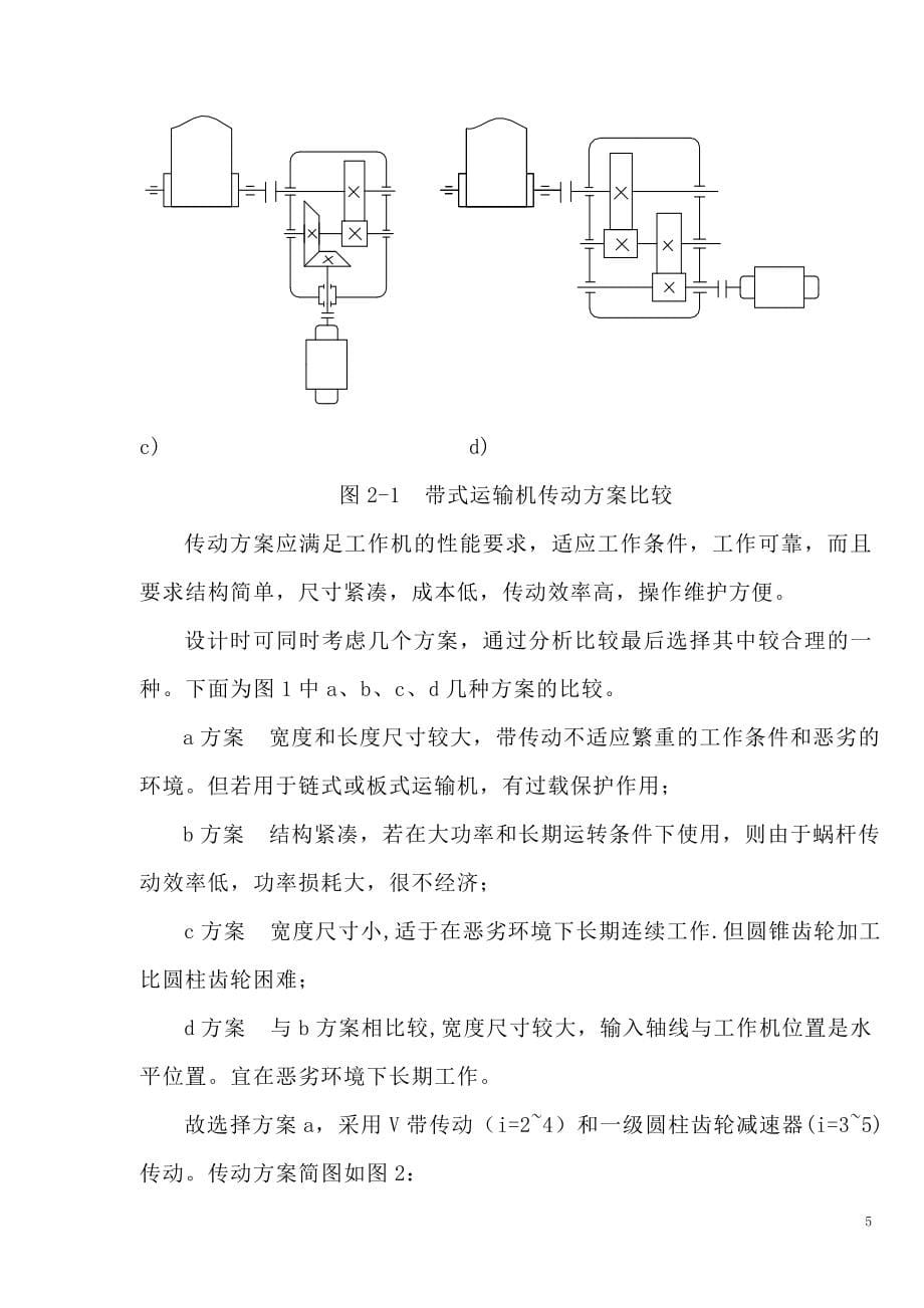 大连理工大学-带式运输机传动装置设计.doc_第5页