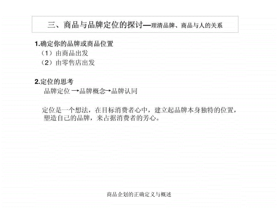 商品企划的正确定义与概述课件_第4页