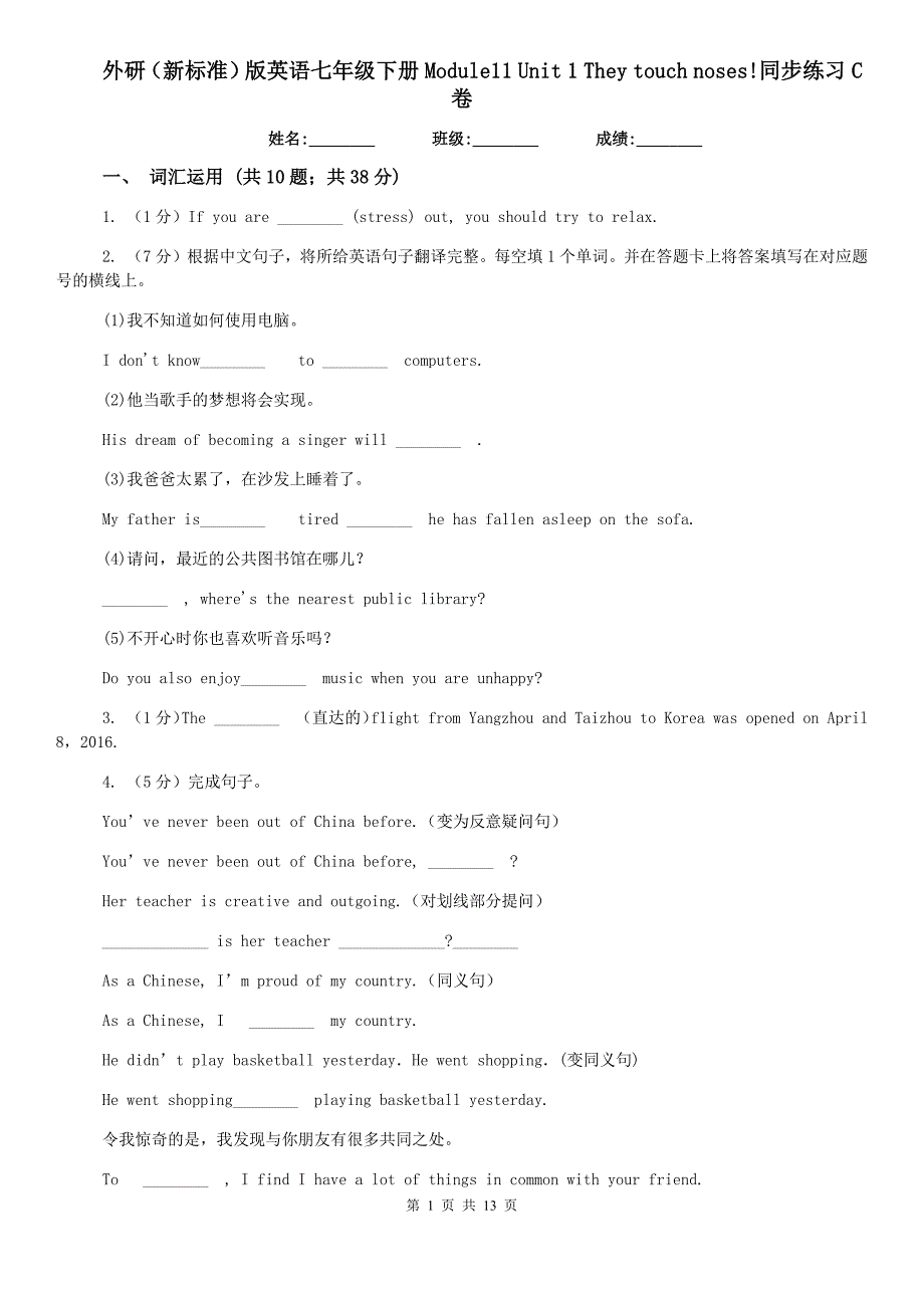 外研（新标准）版英语七年级下册Module11 Unit 1 They touch noses!同步练习C卷.doc_第1页